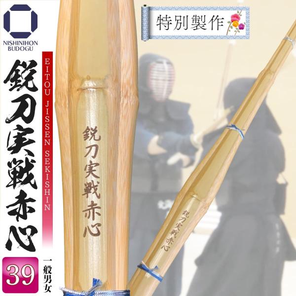 剣道 竹刀 39 特別製作 実戦型 鋭刀実戦赤心 39 左手太さ 25  SSP 新基準対応 一般男...