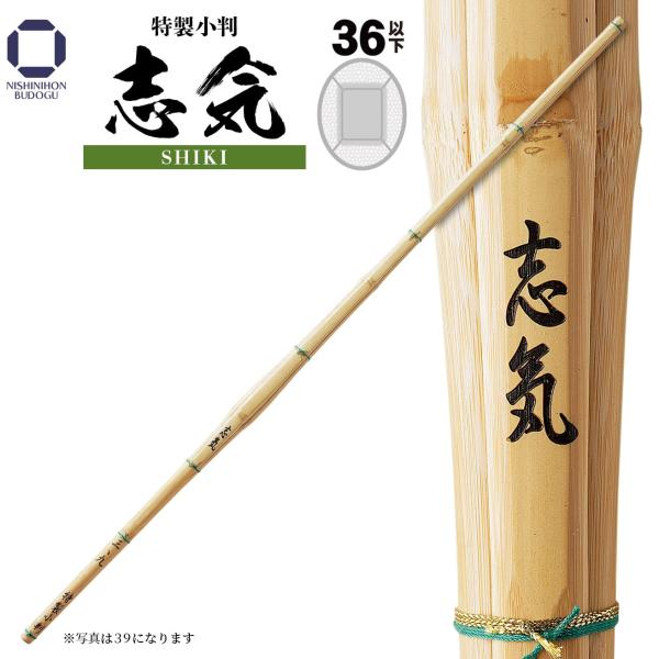 剣道 竹刀 36 以下 志気 特製小判  小学生以下向け 剣道具