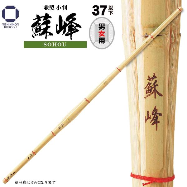 剣道 竹刀 37 28〜36 並製小判 蘇峰 小判型 剣道具 SSP 小学生以下 中学男子 中学女子...