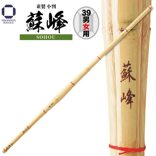 剣道 竹刀 39 並製小判 蘇峰 （SOHOU）小判型 一般男子 一般女子