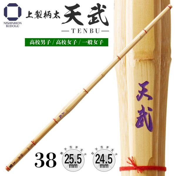 剣道 竹刀 38 上製 柄太 天武 左手太さ 25.5mm 高校男子 左手太さ 24.5 高校女子・...