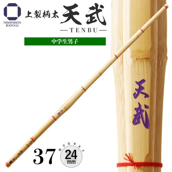 剣道 竹刀 37 上製 柄太 天武 左手太さ 24mm 中学生男子 部活 剣道具
