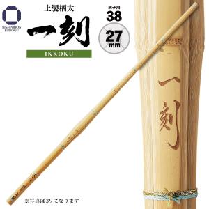 剣道 竹刀 38 上製柄太 一刻 27mm SSP 高校男子 剣道具 部活 男子