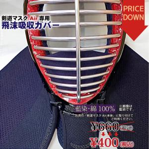 値下げ お買い得 剣道 面マスク Air専用 飛沫吸収カバー