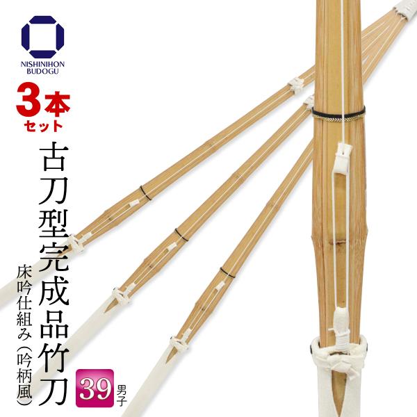 3本組 剣道 竹刀 古刀型 完成品 39 一般男子 床吟仕組み 吟柄風 SSPシール付き