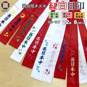 剣道 タスキ ネーム・イラスト刺繍 紅白目印 選べる書体 22カラー 12文字（6文字×2本） 紅白たすき タスキ 剣道具 （赤・白各1枚セット）
