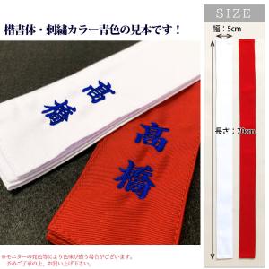 剣道 タスキ ネーム刺繍入り 紅白目印 選べる...の詳細画像2