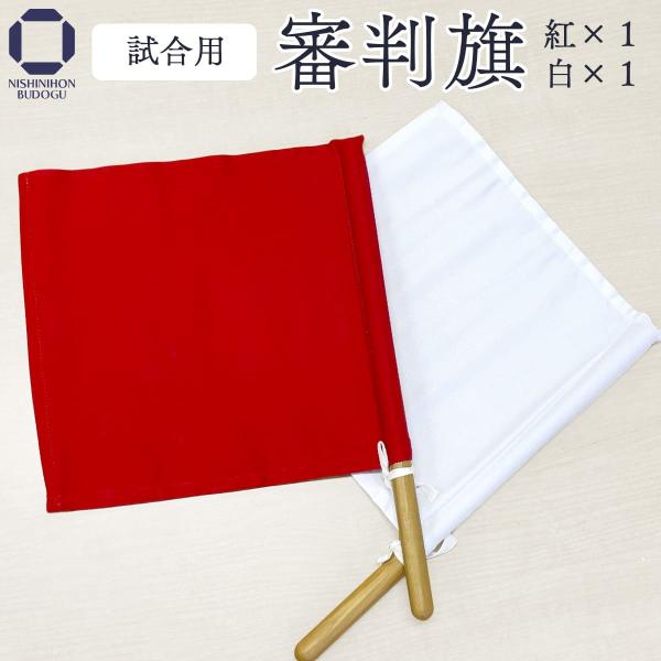 剣道 審判旗 セット 紅白 中学生 高校生 剣道具 名入れ 赤白2本セット