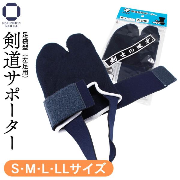 剣道 剣道用サポーター たび型（足袋型・左足用） 日本製 サポーター 左足用 S/M/L/LL