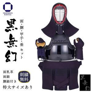 剣道 防具セット 黒無幻（面乳革 面紐付き） 剣道具 剣道一式 中学生 高校生 一般向け 特大サイズ