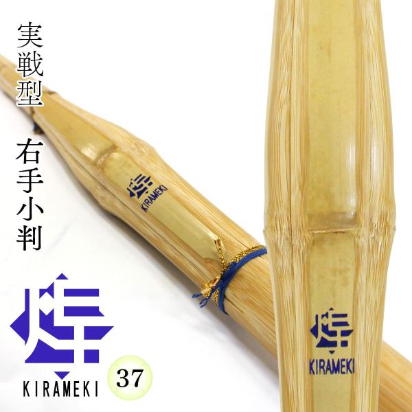 剣道 竹刀 37 実戦 右手小判 煌（青）中学男子 中学生 部活 稽古 試合