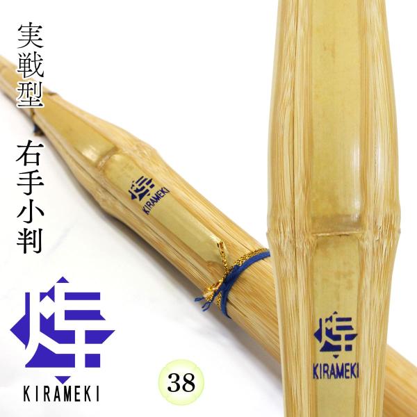 剣道 竹刀 38 実戦 右手小判 煌（青）高校男子 高校生 部活 稽古 試合