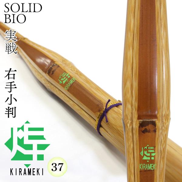 剣道 竹刀 37 ソリッドバイオ 実戦 右手小判 煌（緑）中学男子 高校生 部活 稽古 試合