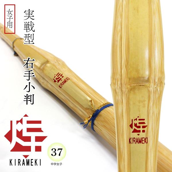 剣道 竹刀 37 実戦 右手小判 煌（赤）中学女子 高校生 部活 稽古 試合