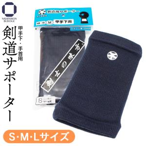 剣道 剣道用サポーター（甲手下・手首用） 日本製 サポーター S/M/L｜nishinihonbudogu