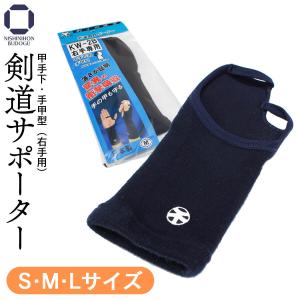 剣道 剣道用サポーター（甲手下用甲手型・右手） 日本製 サポーター 右手用 S/M/L｜nishinihonbudogu