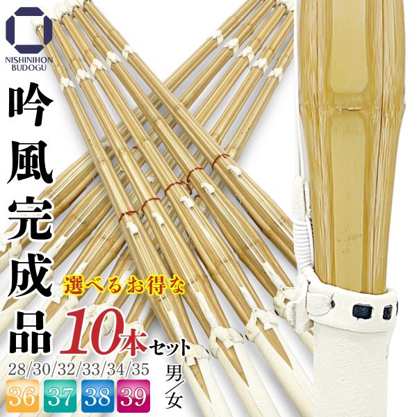まとめ買い 剣道 竹刀 床吟仕組み 吟風完成品 選べる10本セット 38 37 36 以下 SSP ...