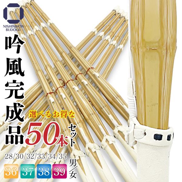 剣道 竹刀 剣道具 床吟 吟風完成品 選べる5本組×10セット まとめ買い 計50本 38 37 3...