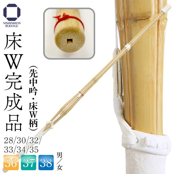 剣道 竹刀 床W仕組み 完成品 （先中吟・床W柄）小学生以下 中学男子 中学女子 高校男子 高校女子...