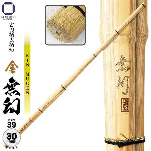 剣道 竹刀 39 特製真竹 古刀型 柄短柄太 金無幻 左手太さ30mm SSP 一般男子用 剣道具