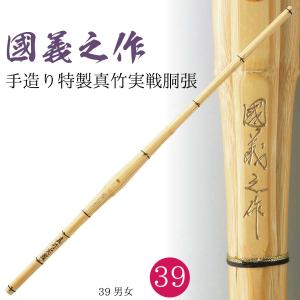 西日本武道具 剣道 竹刀 39 手造り特製真竹 実戦直刀 國義之作 直刀型