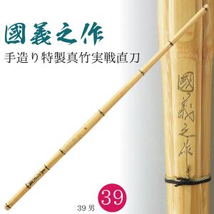 剣道 竹刀 39 手造り特製真竹 実戦直刀 國義之作 直刀型 古刀型 SSP 剣道具 一般男子