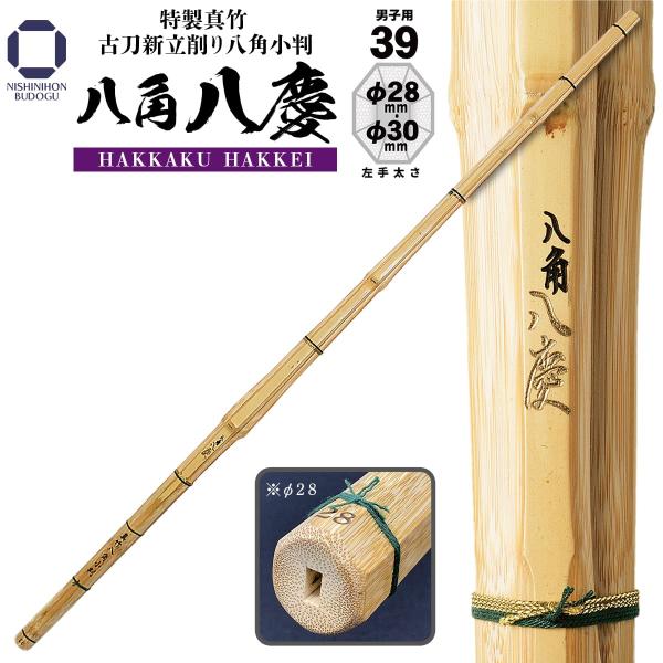 剣道 竹刀 39 古刀型新立削り 八角小判 八角八慶  28mm/30mm 一般男子向け SSP