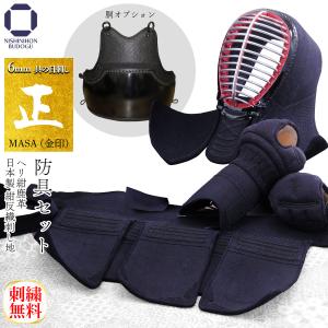 剣道 防具セット 6mm具の目 / ヘリ紺鹿革 正金（ 胴オプション ）面乳革・面紐・胴紐付き 防具一式 中学生・高校生・一般向け 剣道具
