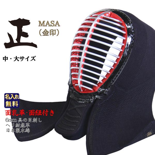 剣道 防具 面単品 6mm 具の目 ヘリ鹿紺革 正金 ( MASA ) IBBジュラ面金 日本製木綿...
