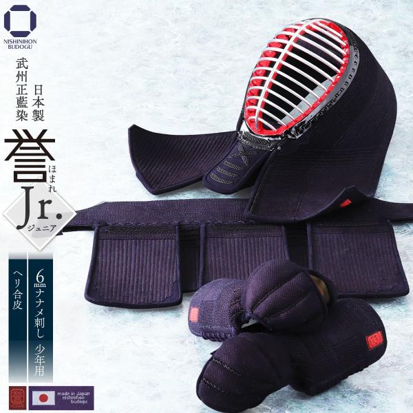 剣道 防具セット（胴抜きセット）少年用 日本製防具 6mm ナナメ刺し『 誉 』- HOMARE- ...