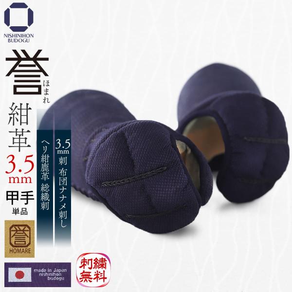 剣道 防具 甲手単品 誉 - HOMARE- 紺革 3.5mm刺 総織刺 W鎖飾り