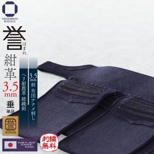 剣道 防具セット 胴抜きセット 誉 - HOMARE- 紺革 3.5mm刺 布団ナナメ刺し 面・甲手・垂｜nishinihonbudogu