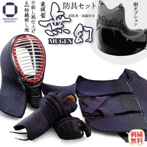 剣道 防具セット 実戦型 無幻 −MUGEN− 手刺し風仕上げ 特上総毛フェルト 特殊芯材 国産木綿仕立