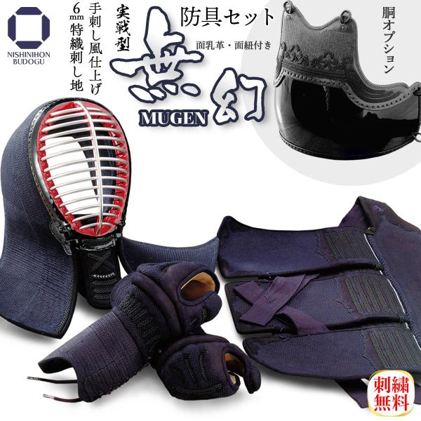 剣道 防具セット 実戦型 無幻 −MUGEN− 手刺し風仕上げ 特上総毛フェルト 特殊芯材 国産木綿...