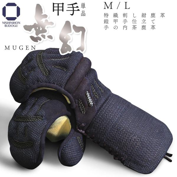 剣道 小手 単品 特織刺し 手の内茶鹿革 無幻 -MUGEN- 防具 剣道具 甲手 単品 中学生・高...