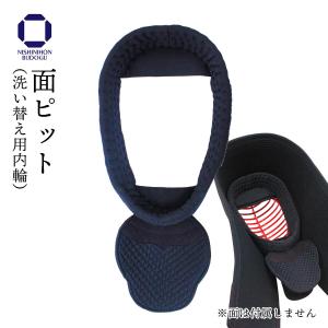 剣道 面ピット エアドライ 洗い替え用内輪