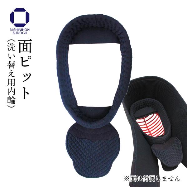 剣道 面ピット エアドライ 洗い替え用内輪