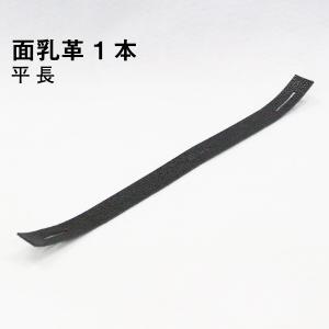 剣道 面乳革 1本 平（長） 上部用