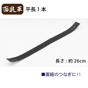 剣道 面乳革 1本 平(長) 上部用の詳細画像1