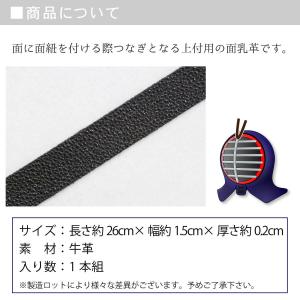 剣道 面乳革 1本 平(長) 上部用の詳細画像2