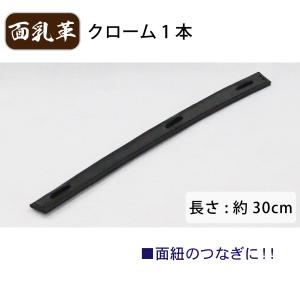 剣道 面乳革 1本 クローム(長) 上部用の詳細画像1