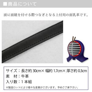 剣道 面乳革 1本 クローム(長) 上部用の詳細画像2