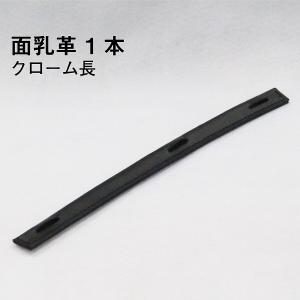 剣道 面乳革 1本 クローム(長) 上部用の詳細画像4