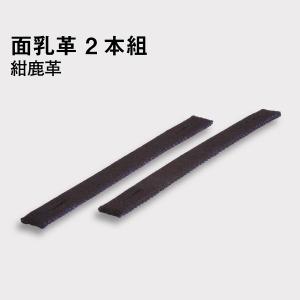 剣道 面乳革 2本組 紺革 紺鹿革