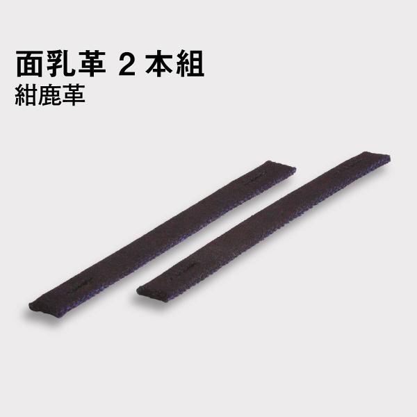 剣道 面乳革 2本組 紺革 紺鹿革