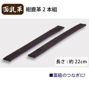 剣道 面乳革 2本組 紺革 紺鹿革の詳細画像1