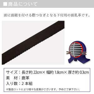 剣道 面乳革 2本組 紺革 紺鹿革の詳細画像2