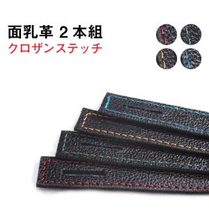 剣道 面乳革 2本組 クロザンステッチ 4色