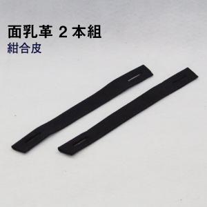 剣道 面乳革 2本組 紺革 紺鹿革 : 西日本武道具Yahoo!ショッピング店