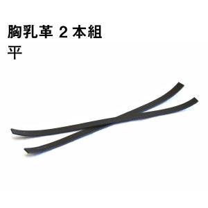 剣道 胴用 胸乳革 2本組 平